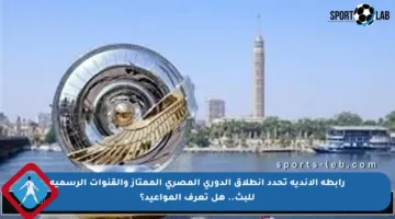 رابطة الأندية تحدد انطلاق الدوري المصري الممتاز والقنوات الرسمية للبث.. هل تعرف المواعيد؟